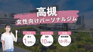 女性パーソナルジム　高槻