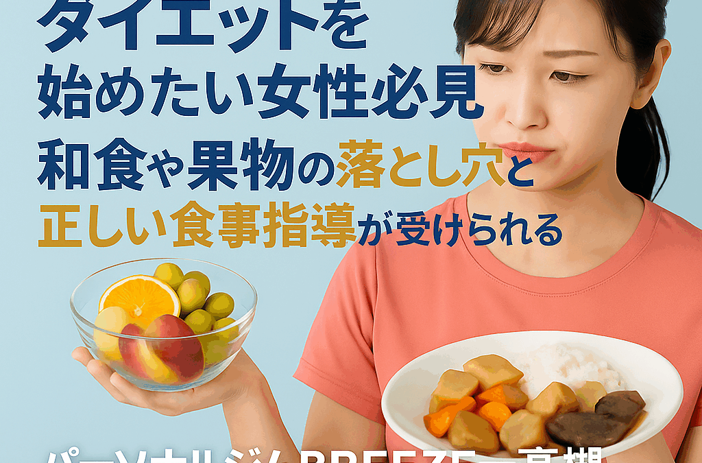 高槻でダイエットを始めたい女性必見|和食や果物の落とし穴と正しい食事指導が受けられるパーソナルジムBREEZEー高槻