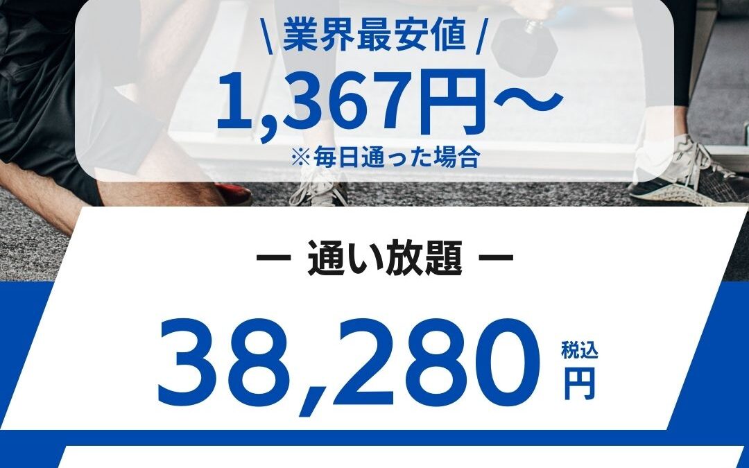 高槻/男性/パーソナルトレーニングが通えば通うほどお得になる？