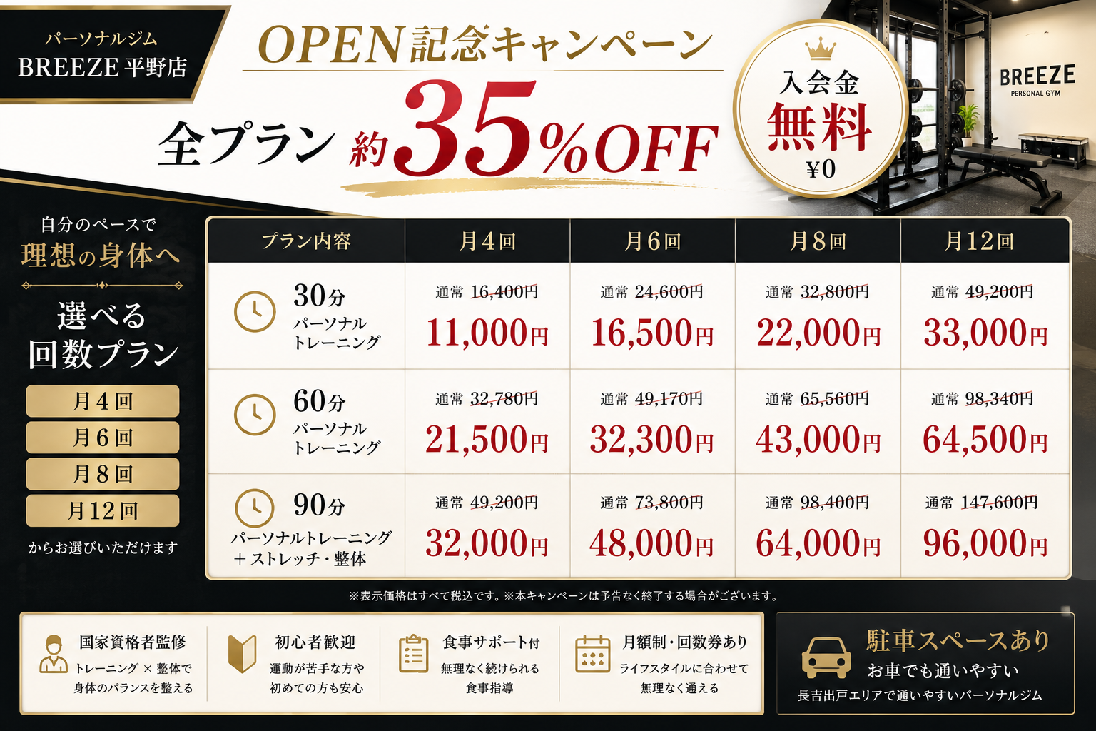 パーソナルジムBREEZE 平野店のオープン記念キャンペーン料金表。入会金無料、全プラン約35%OFF、30分・60分・90分の月4回・月6回・月8回・月12回プランを掲載。