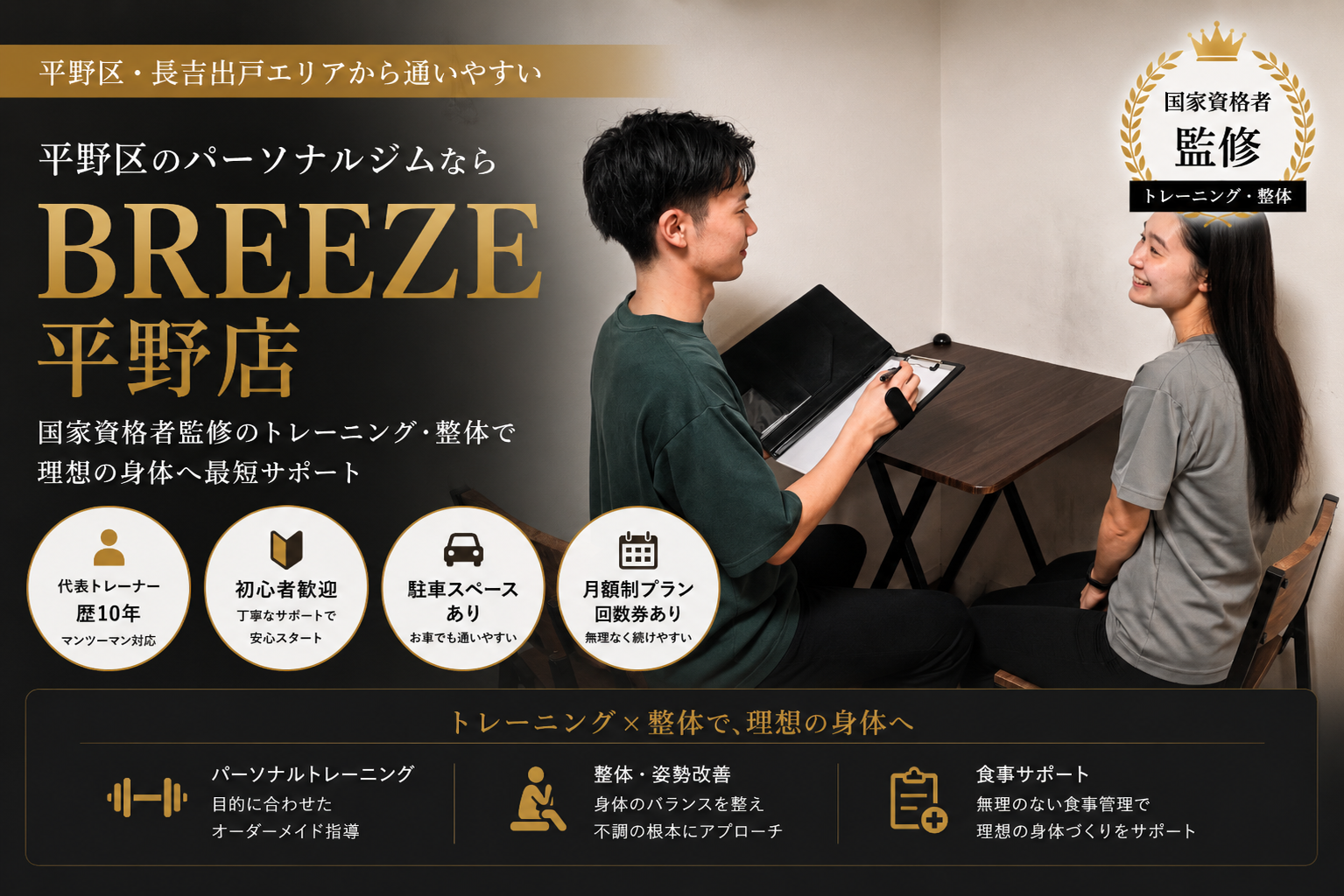 平野区のパーソナルジムBREEZE 平野店 国家資格者監修トレーニング・整体