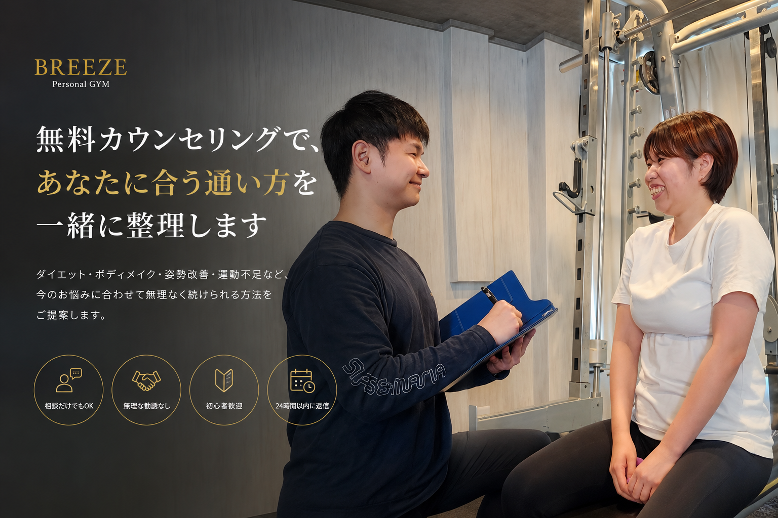 パーソナルジムBREEZEの無料カウンセリング予約