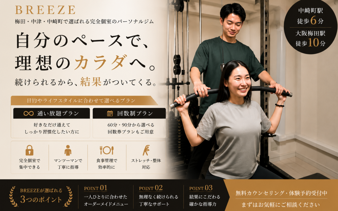梅田でダイエットを考えの方へ・BREEZE梅田店で大切にしている考え