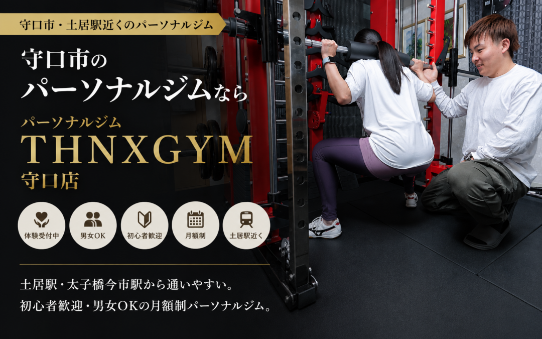 運動が続かない方へ|THNX GYMの30分通い放題コースで始める運動習慣