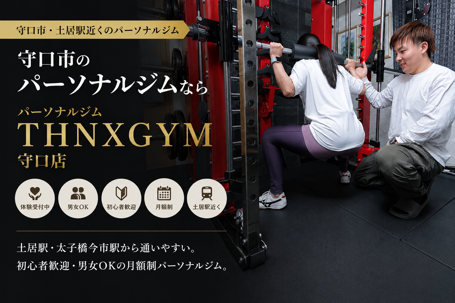 守口市・土居駅近くの初心者歓迎パーソナルジムTHNXGYM 守口店のファーストビュー画像