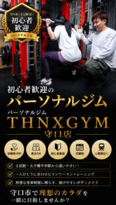 守口市・土居駅近くの初心者歓迎パーソナルジムTHNXGYM 守口店のスマホ用ファーストビュー画像