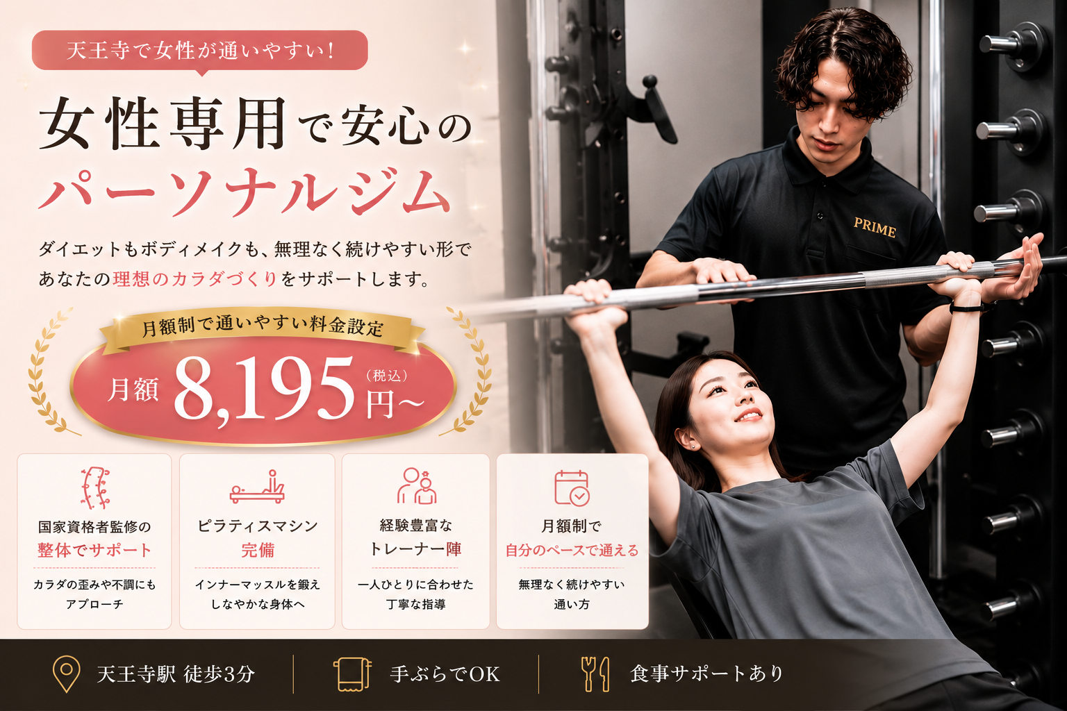 天王寺のパーソナルジムPRIME 天王寺店の女性専用パーソナルトレーニングと月額制プランの紹介