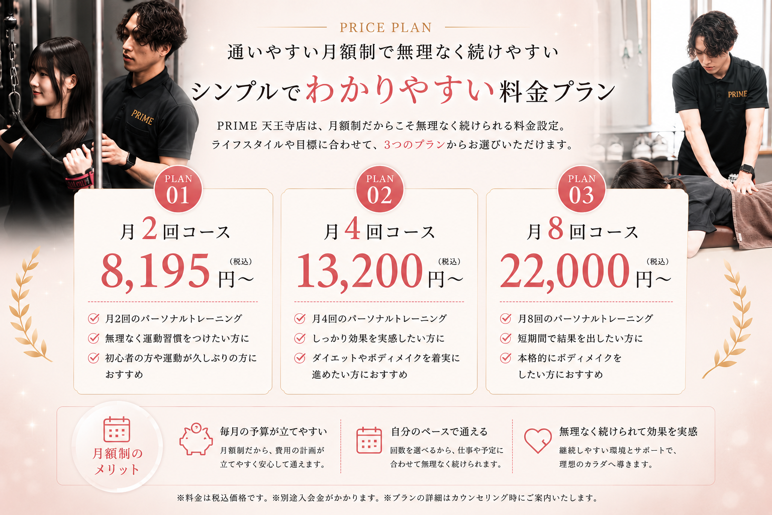 天王寺の女性専用パーソナルジムPRIMEの月2回・月4回・月8回の月額制料金プラン